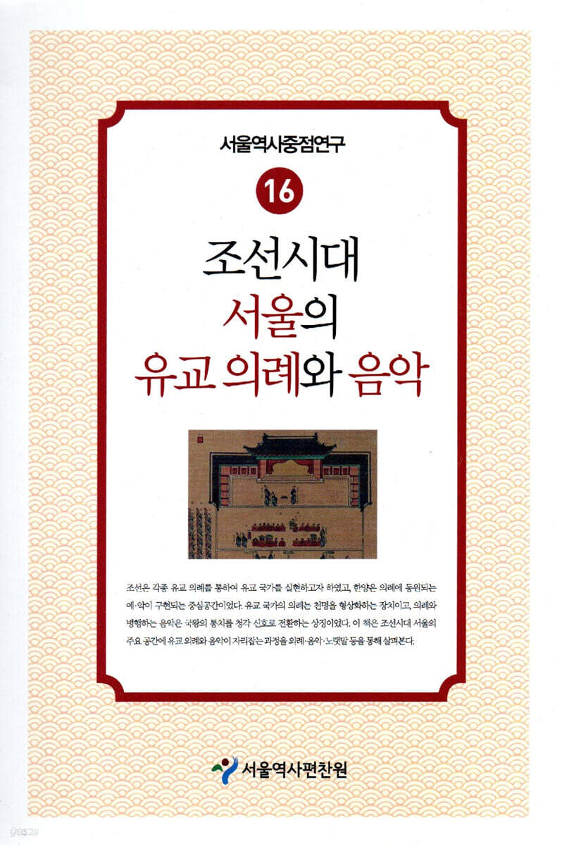 조선시대 서울의 유교 의례와 음악