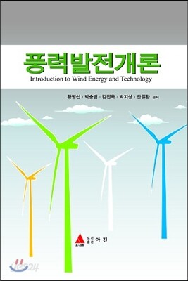 풍력발전개론