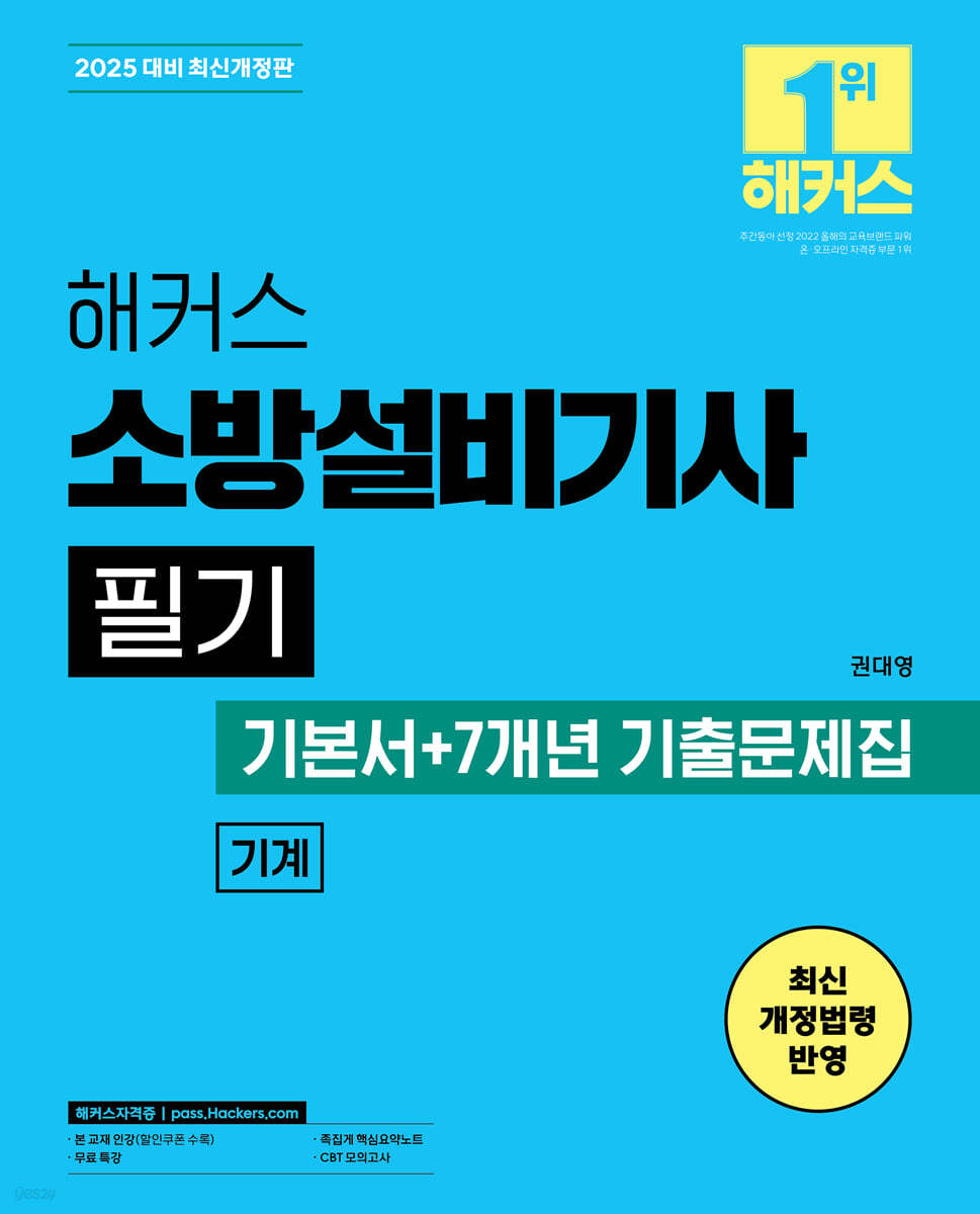 2025 해커스 소방설비기사 필기 기계 기본서+7개년 기출문제집