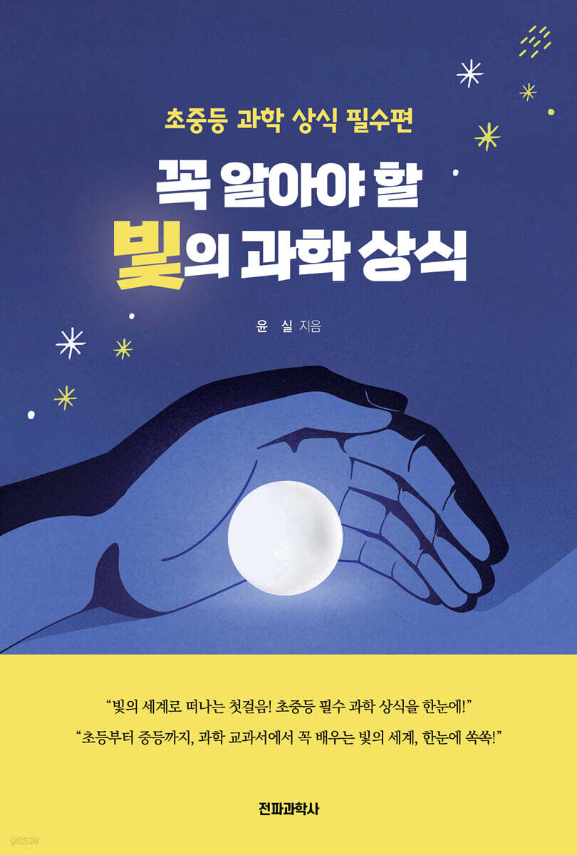 꼭 알아야 할 빛의 과학 상식