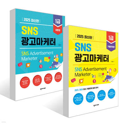 2025 SNS광고마케터 1급 기출문제편 + 2025 SNS광고마케터 1급 이론편 세트