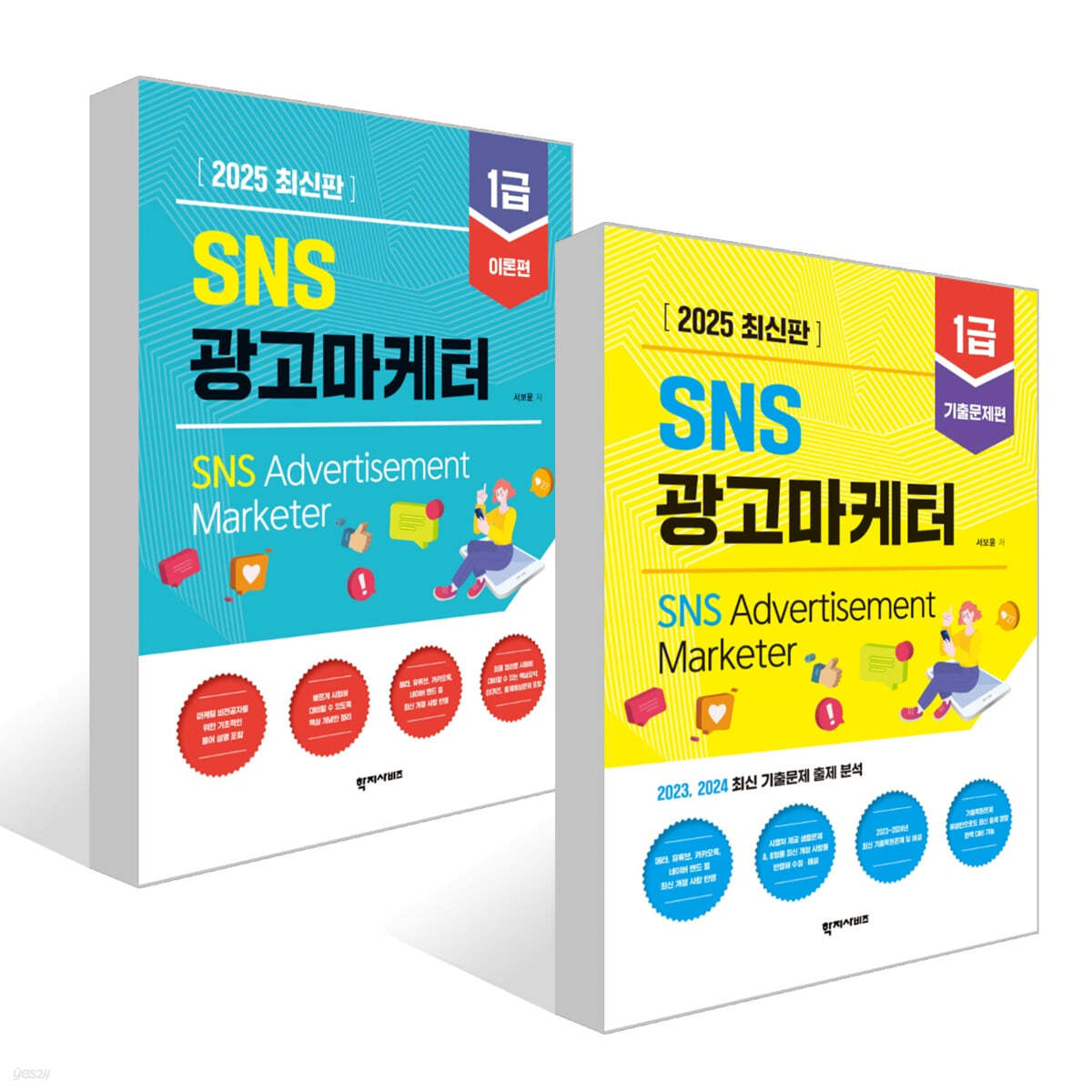 2025 SNS광고마케터 1급 기출문제편 + 2025 SNS광고마케터 1급 이론편 세트