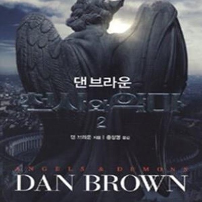 천사와 악마 2 (Angels and Demons)