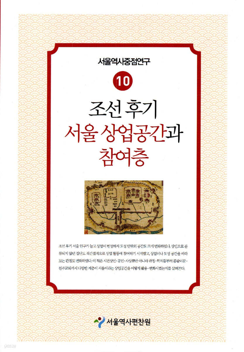조선 후기 서울 상업공간과 참여층