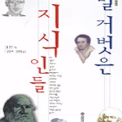 벌거벗은 지식인들