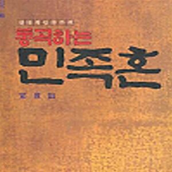 [중고샵] 통곡하는 민족혼 - 예스24 [중고샵]통곡하는 민족혼 - 예스24