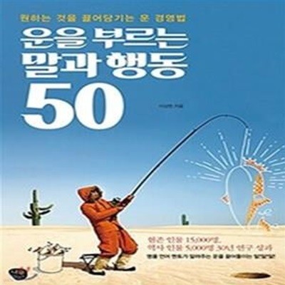 운을 부르는 말과 행동 50 (원하는 것을 끌어당기는 운 경영법)