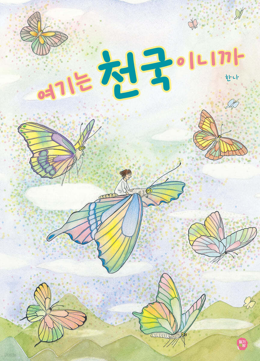 여기는 천국이니까