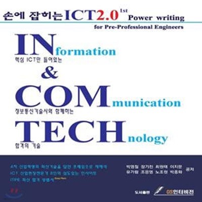 손에 잡히는 ICT 2.0 1st