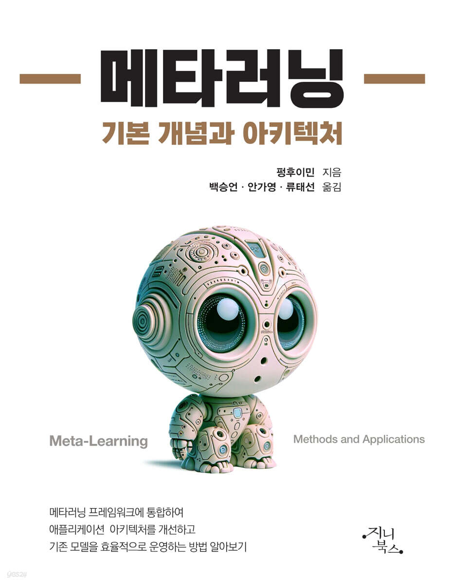 메타러닝 : 기본 개념과 아키텍처