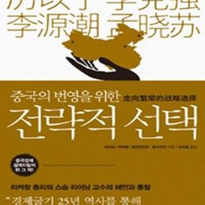 중국의 번영을 위한 전략적 선택