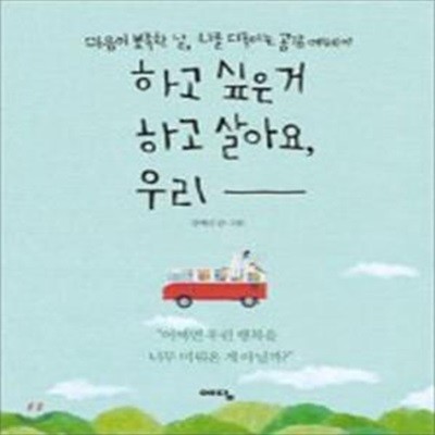 하고 싶은 거 하고 살아요, 우리 (마음이 뾰족한 날, 나를 다독이는 공감 에세이)