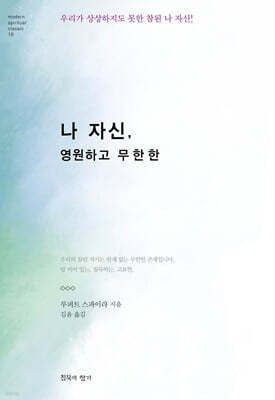 나 자신, 영원하고 무한한 : 우리가 상상하지도 못한 참된 나 자신! 