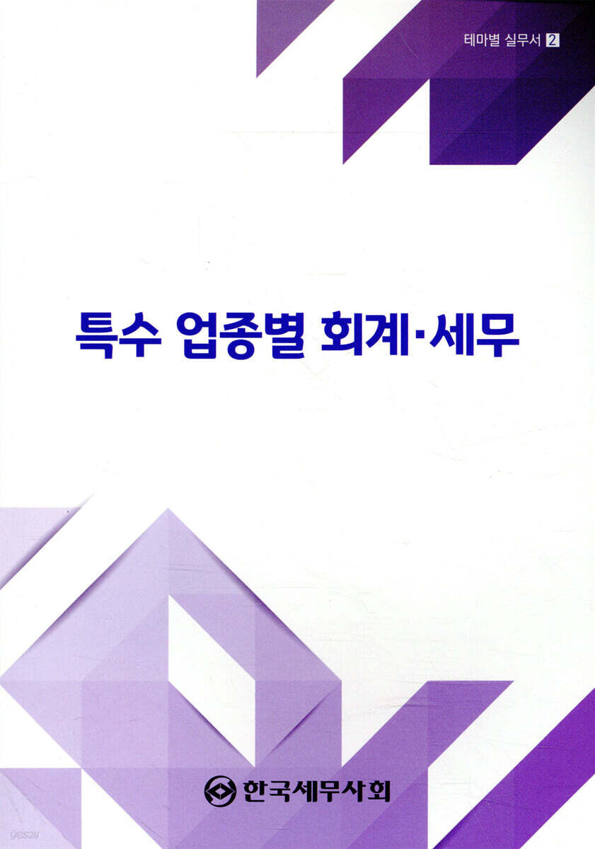 2024 특수 업종별 회계·세무