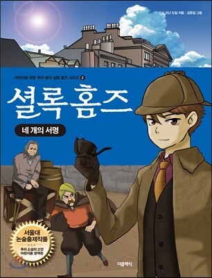 셜록 홈즈 네 개의 서명
