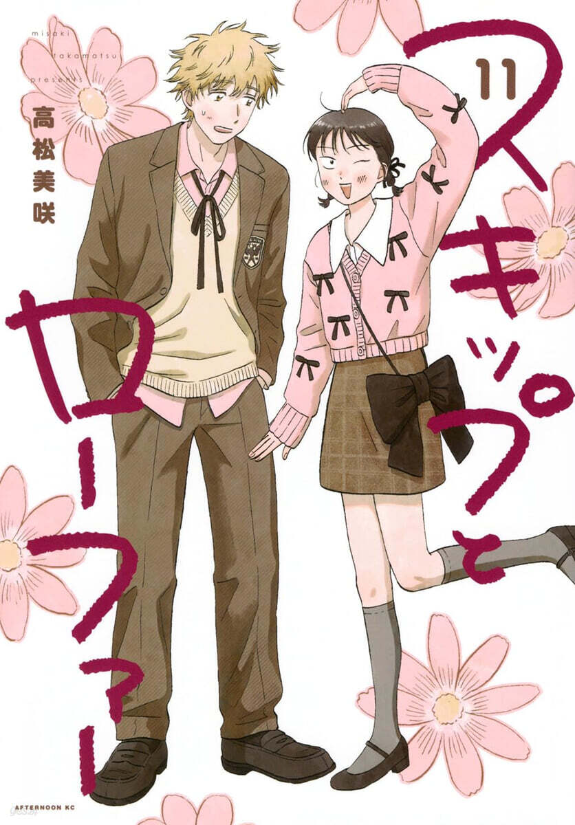 スキップとロ-ファ- 11