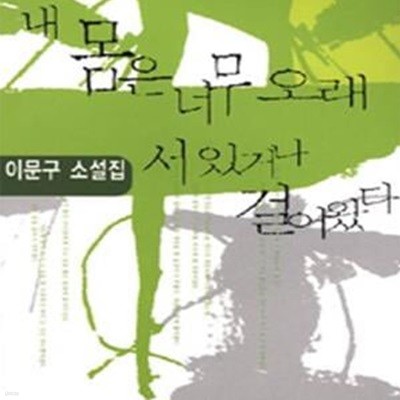 내 몸은 너무 오래 서 있거나 걸어왔다 (2000년 동인문학상 수상작)