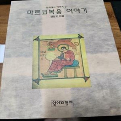 마르코복음 이야기