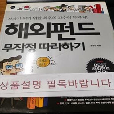 해외펀드 무작정 따라하기 (부자가 되기 위한 최후의 고수익 투자처!)