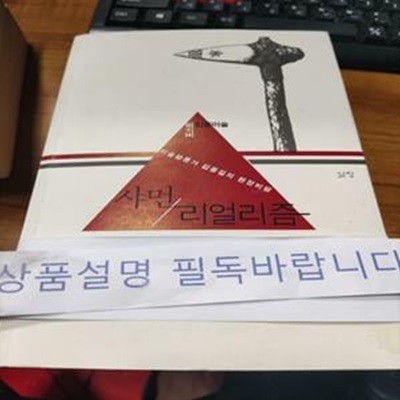 포스트 민중미술 샤먼 리얼리즘 (미술평론가 김종길의 현장비평)