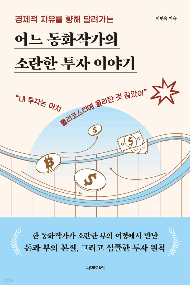 어느 동화작가의 소란한 투자 이야기
