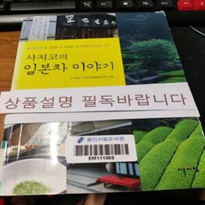 사치코의 일본차 이야기 (오감만족+일본+차(茶)+여행의 모든 것)