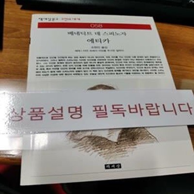 에티카 (책세상문고ㆍ고전의 세계 058)