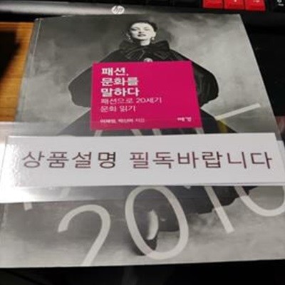 패션, 문화를 말하다 (패션으로 20세기 문화 읽기)