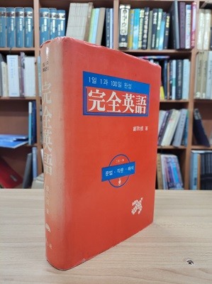 1일 1과 100일완성 완전영어: 삼위일체 문법 작문 해석 (1996 초판)