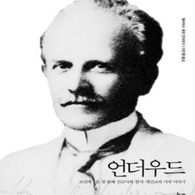 언더우드 (조선에 온 첫 번째 선교사와 한국 개신교의 시작 이야기)