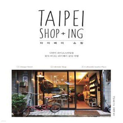 타이베이 쇼핑 (TAIPEI SHOP+ING,나만의 라이프스타일을 찾아 떠나는 타이베이 감성 여행)