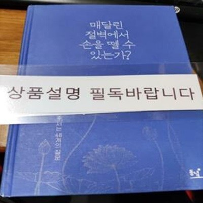 매달린 절벽에서 손을 뗄 수 있는가? (무문관, 나와 마주 서는 48개의 질문)