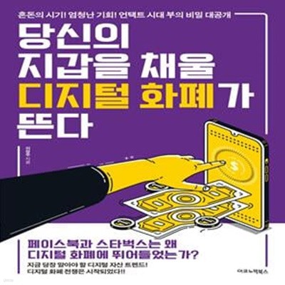 당신의 지갑을 채울 디지털 화폐가 뜬다 (혼돈의 시기! 엄청난 기회! 언택트 시대 부의 비밀 대공개)