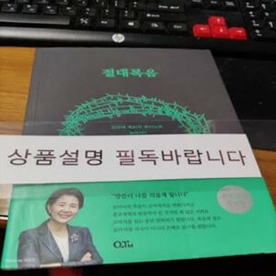 절대복음 (김양재 목사의 큐티노트 로마서 1)