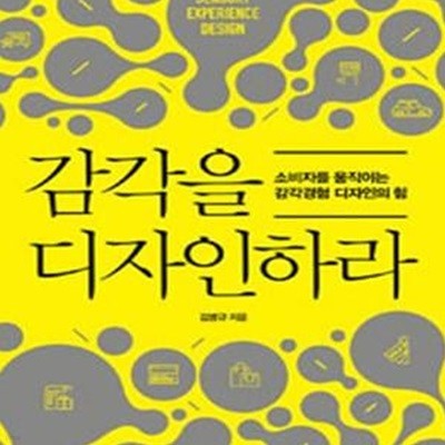 감각을 디자인하라 (소비자를 움직이는 감각경험 디자인의 힘)