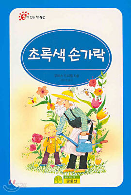 초록색 손가락