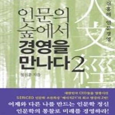 인문의 숲에서 경영을 만나다 2