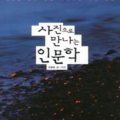 사진으로 만나는 인문학 (세상을 보는 눈을 바꿔주는 사진 특강)