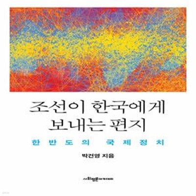 조선이 한국에게 보내는 편지 (한반도의 국제정치)