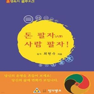 돈 팔자 사람 팔자 (운명속의 블루오션)