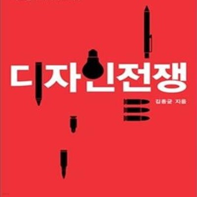 디자인 전쟁 (브랜드 디자인 지식재산권 전문가의 노하우)