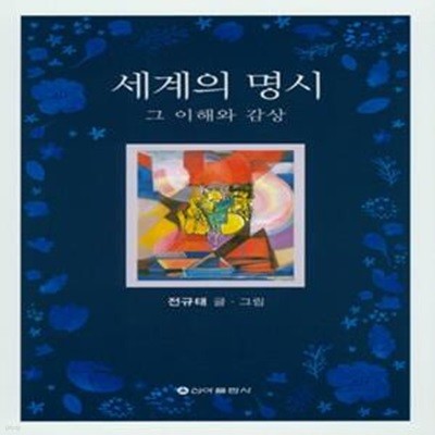 세계의 명시 (그 이해와 감상)