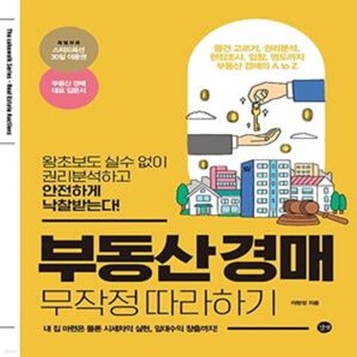 부동산경매 무작정 따라하기