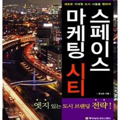 스페이스 마케팅 시티 (엣지있는 도시 브랜딩 전략)