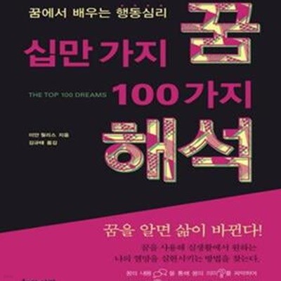 십만 가지 꿈 100가지 해석 (꿈에서 배우는 행동심리)