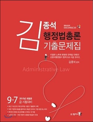 2013 김종석 행정법총론 기출문제집