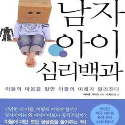 남자아이 심리백과 (아들의 마음을 알면 아들의 미래가 달라진다)