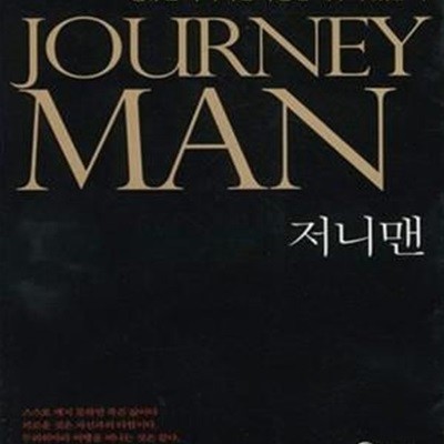 저니맨 (일류는 아니지만 특출난 재주가 있는 자, Journey Man)