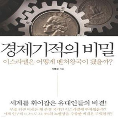 경제기적의 비밀 (이스라엘은 어떻게 벤처 왕국이 됐을까?)