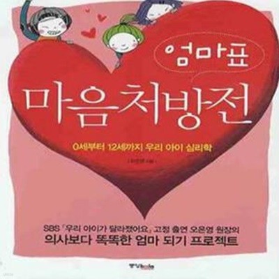 엄마표 마음처방전 (0세부터 12세까지 우리 아이 심리학)